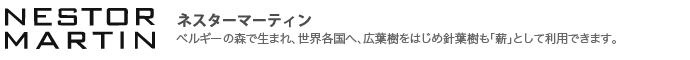 ネスターマーティン