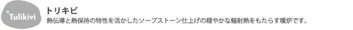 トリキビ(暖炉)